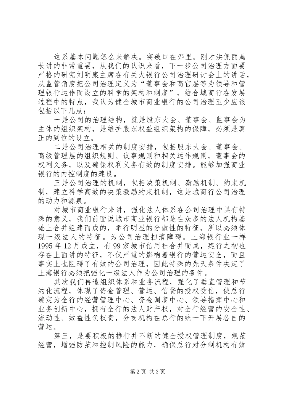2024年商业银行治理与创新发展演讲两篇_第2页
