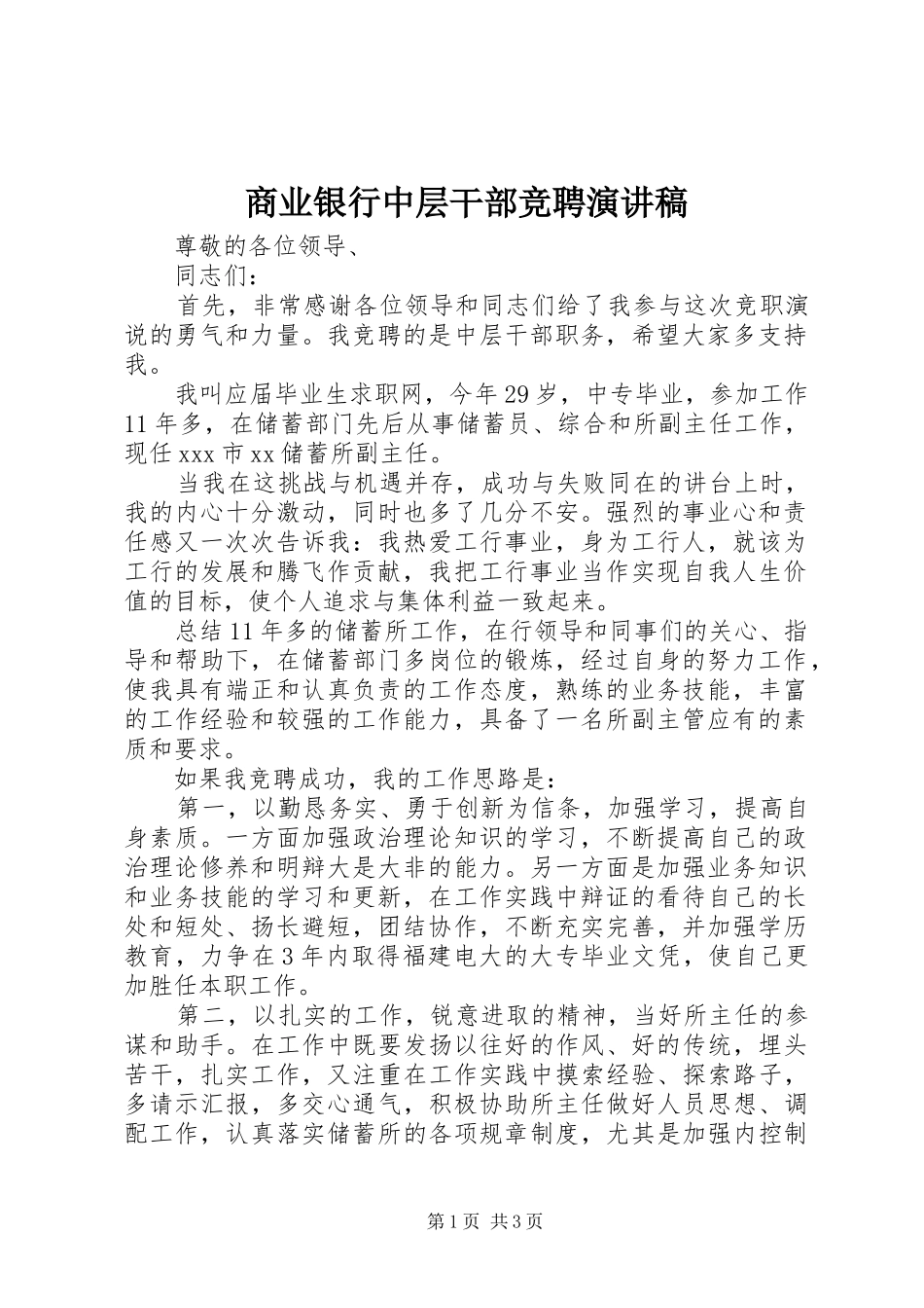 2024年商业银行中层干部竞聘演讲稿_第1页