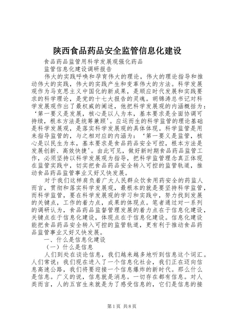 2024年陕西食品药品安全监管信息化建设_第1页