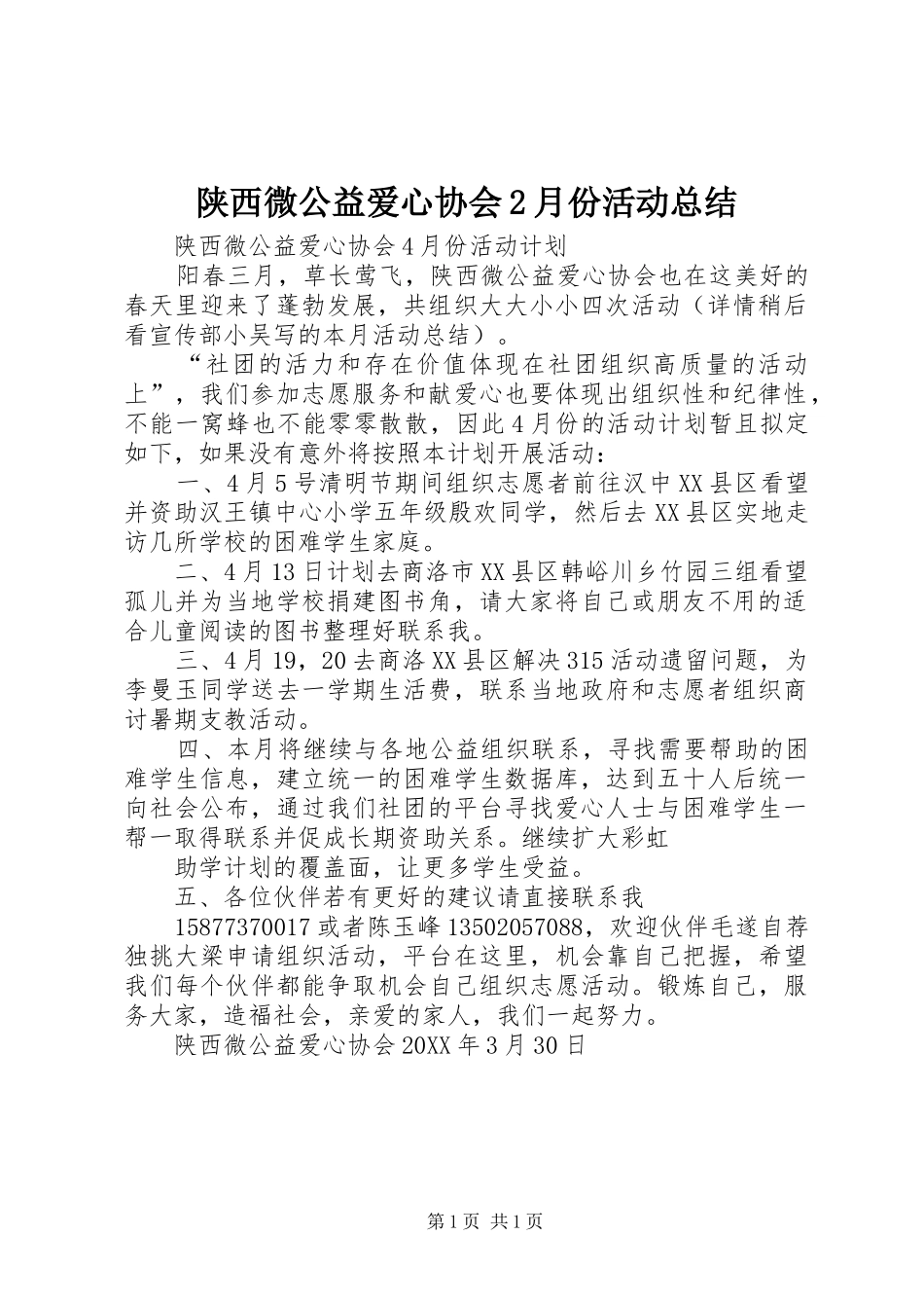 2024年陕西微公益爱心协会月份活动总结_第1页