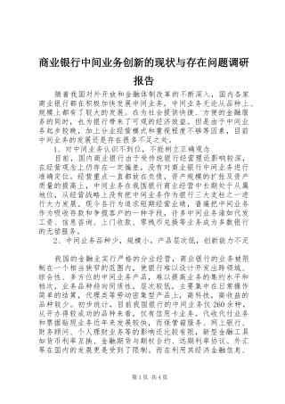 2024年商业银行中间业务创新的现状与存在问题调研报告