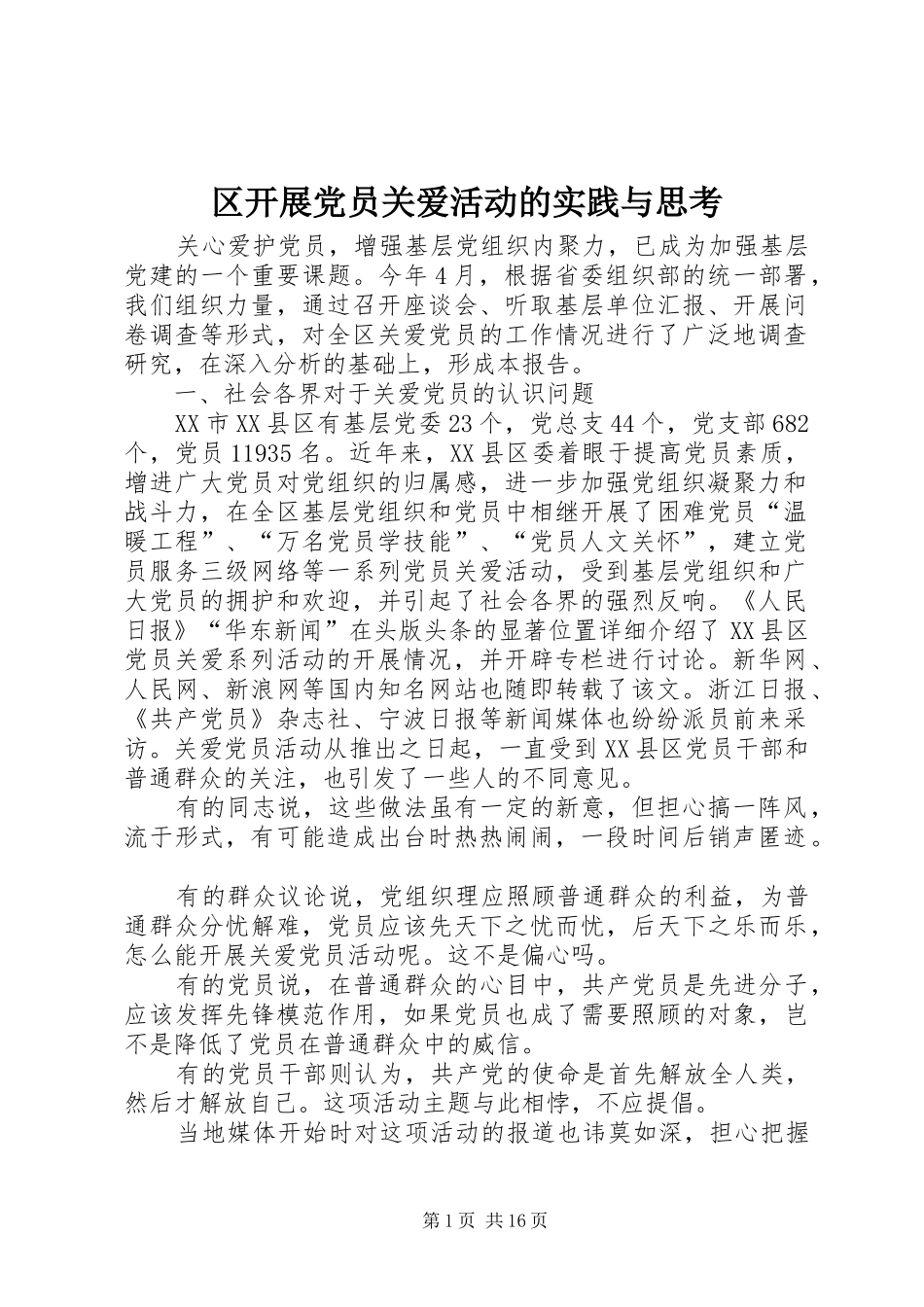 2024年区开展党员关爱活动的实践与思考_第1页