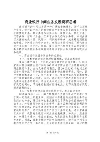 2024年商业银行中间业务发展调研思考