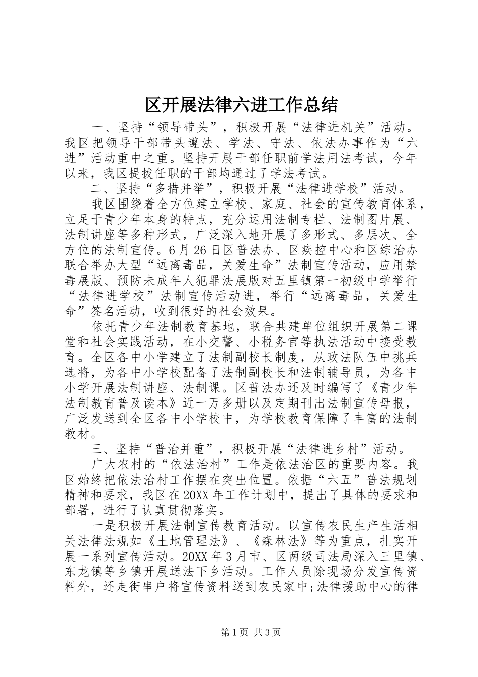 2024年区开展法律六进工作总结_第1页