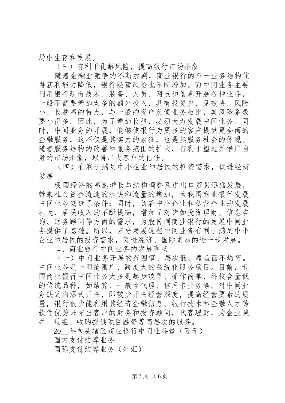 2024年商业银行中间业务发展调研思考报告范文_第2页