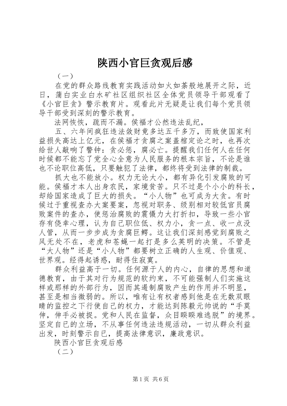 2024年陕西小官巨贪观后感_第1页