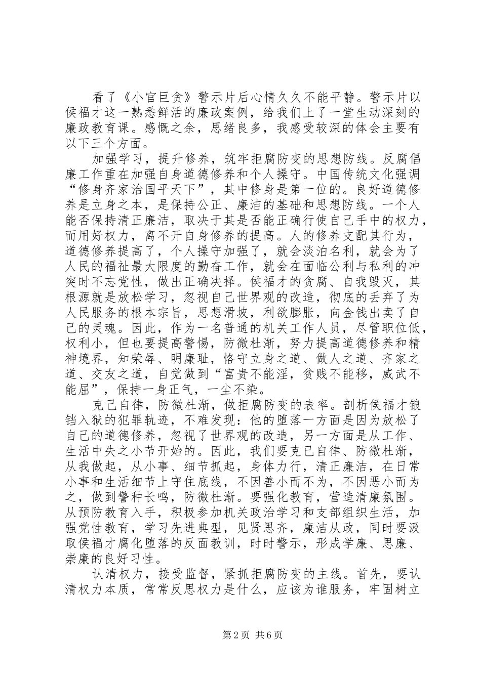 2024年陕西小官巨贪观后感_第2页