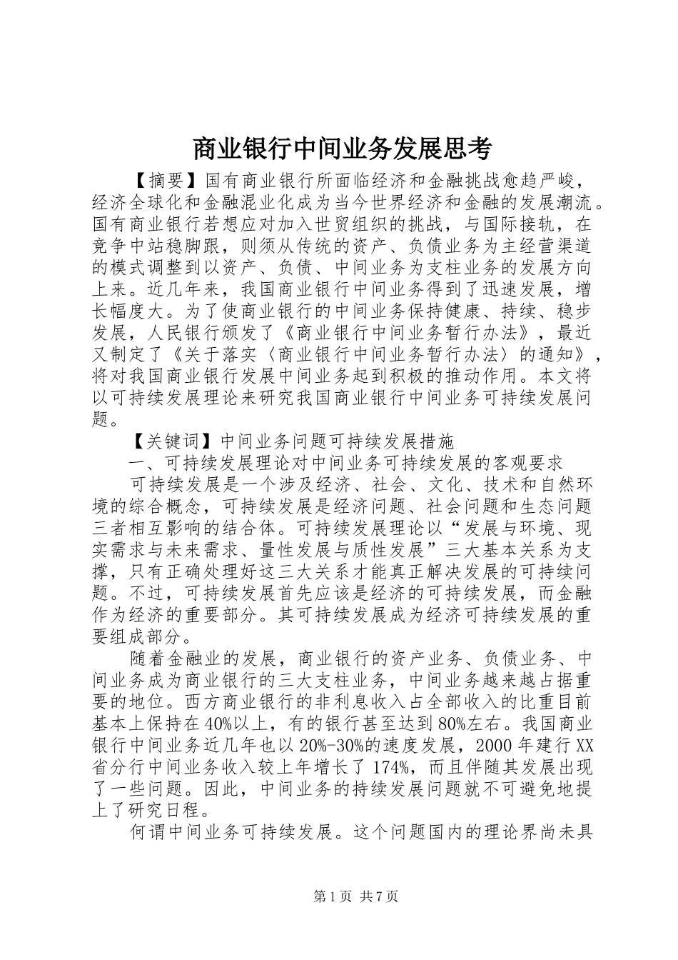 2024年商业银行中间业务发展思考_第1页