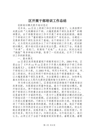 2024年区开展干部培训工作总结