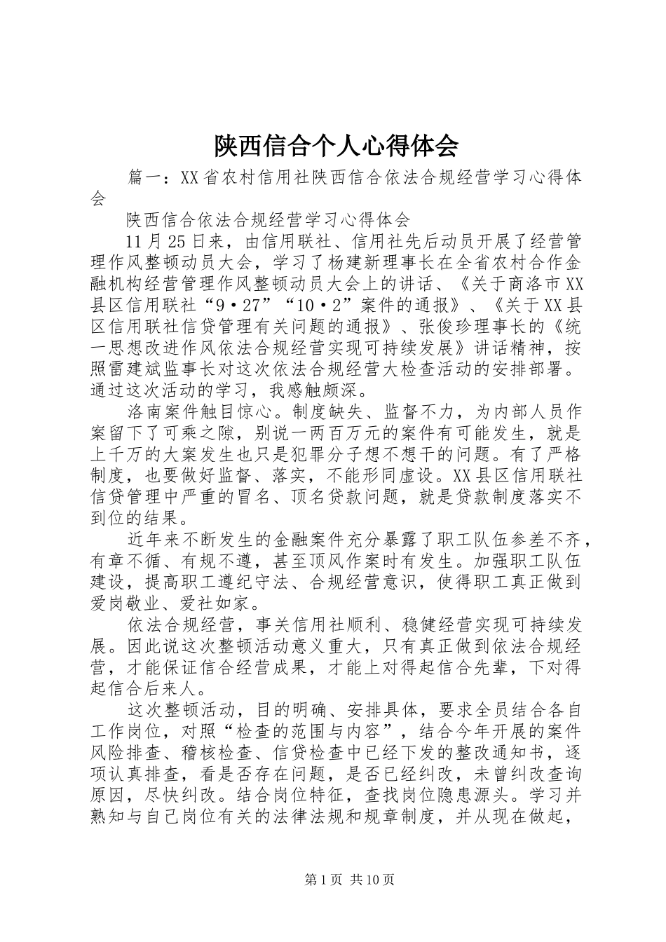 2024年陕西信合个人心得体会_第1页