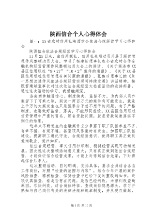 2024年陕西信合个人心得体会
