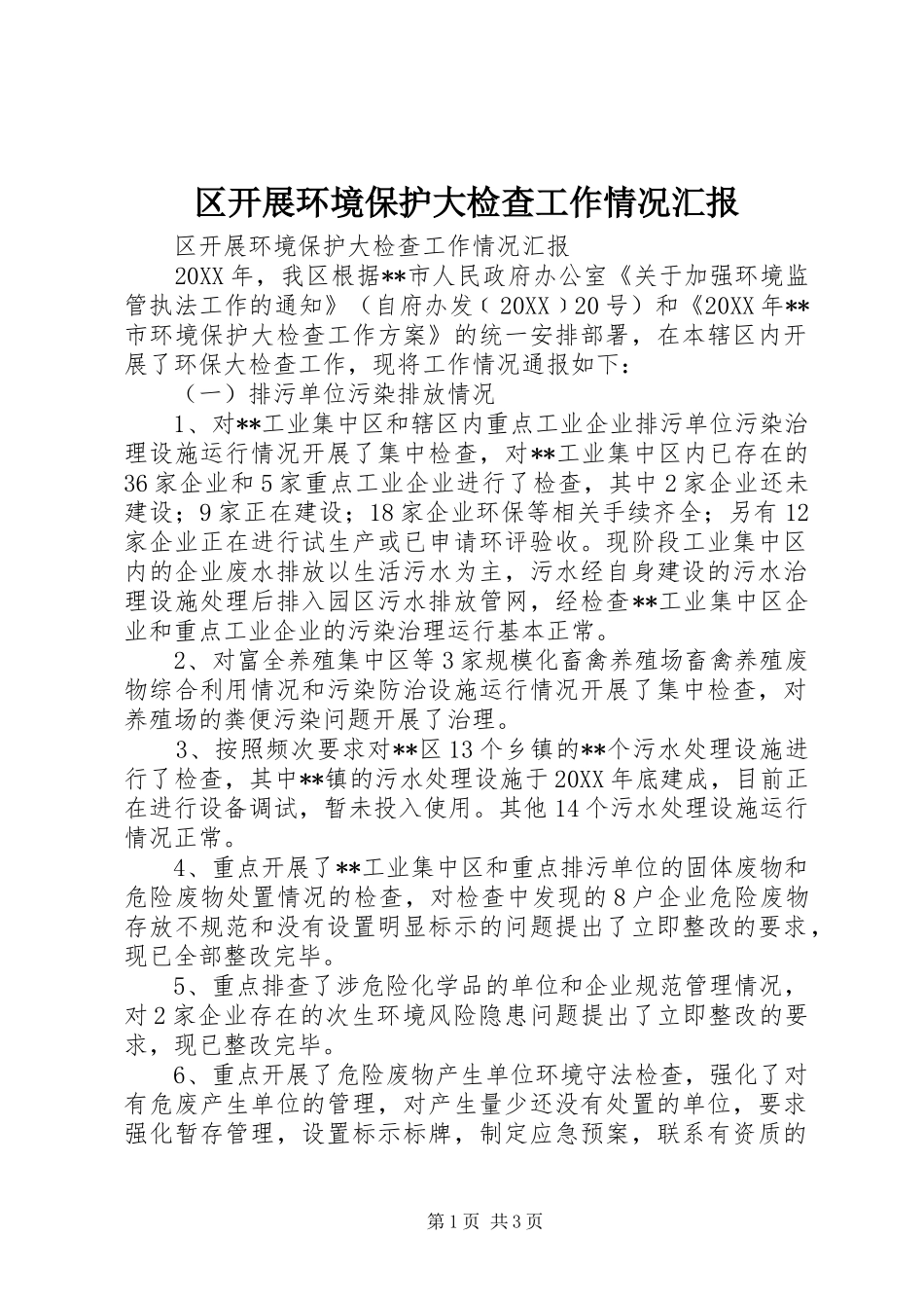 2024年区开展环境保护大检查工作情况汇报_第1页