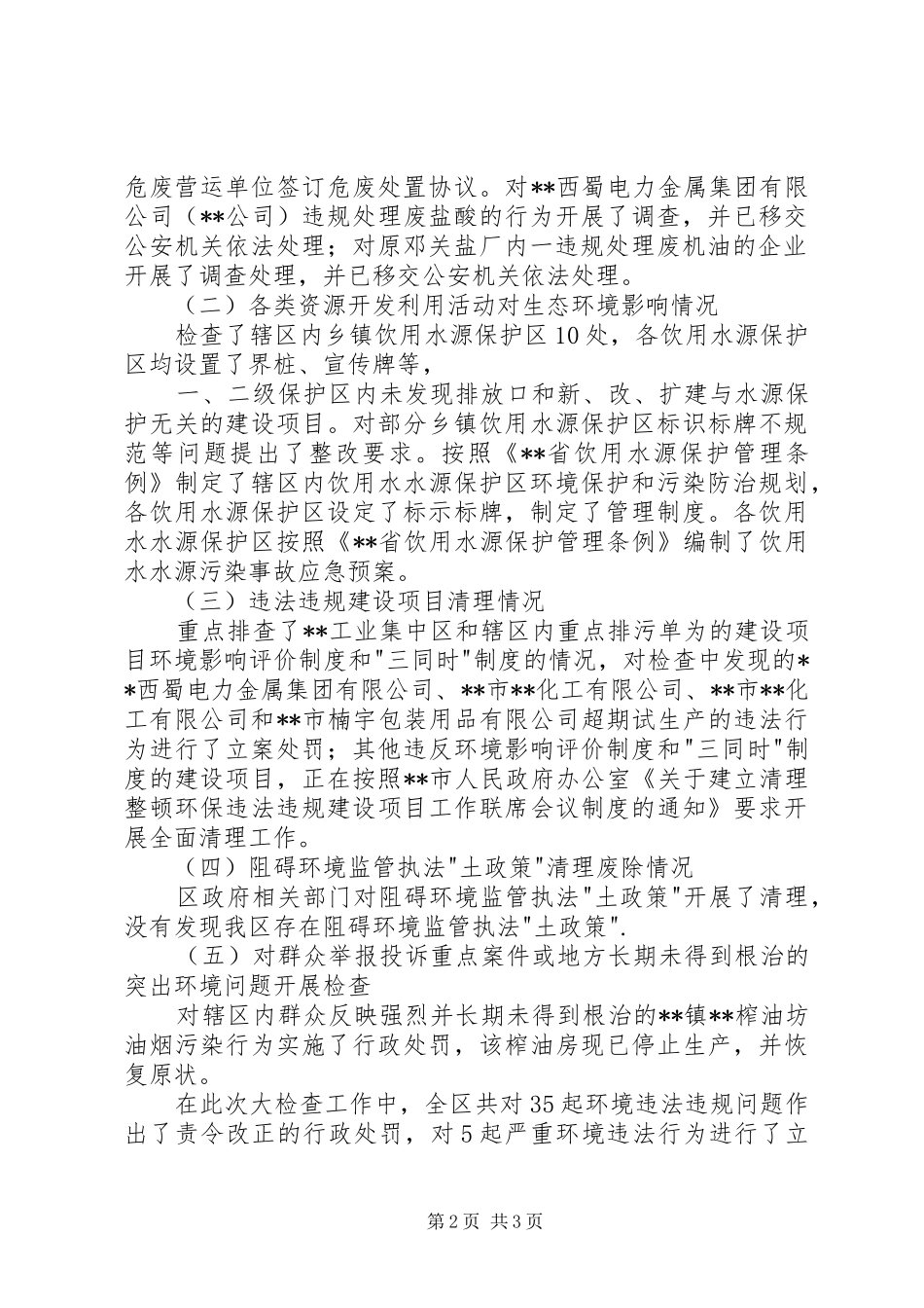 2024年区开展环境保护大检查工作情况汇报_第2页
