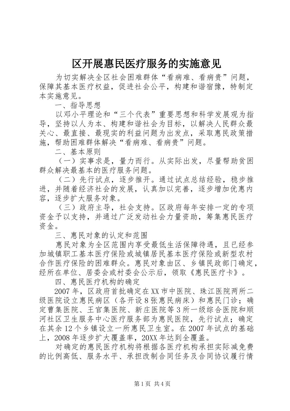 2024年区开展惠民医疗服务的实施意见_第1页