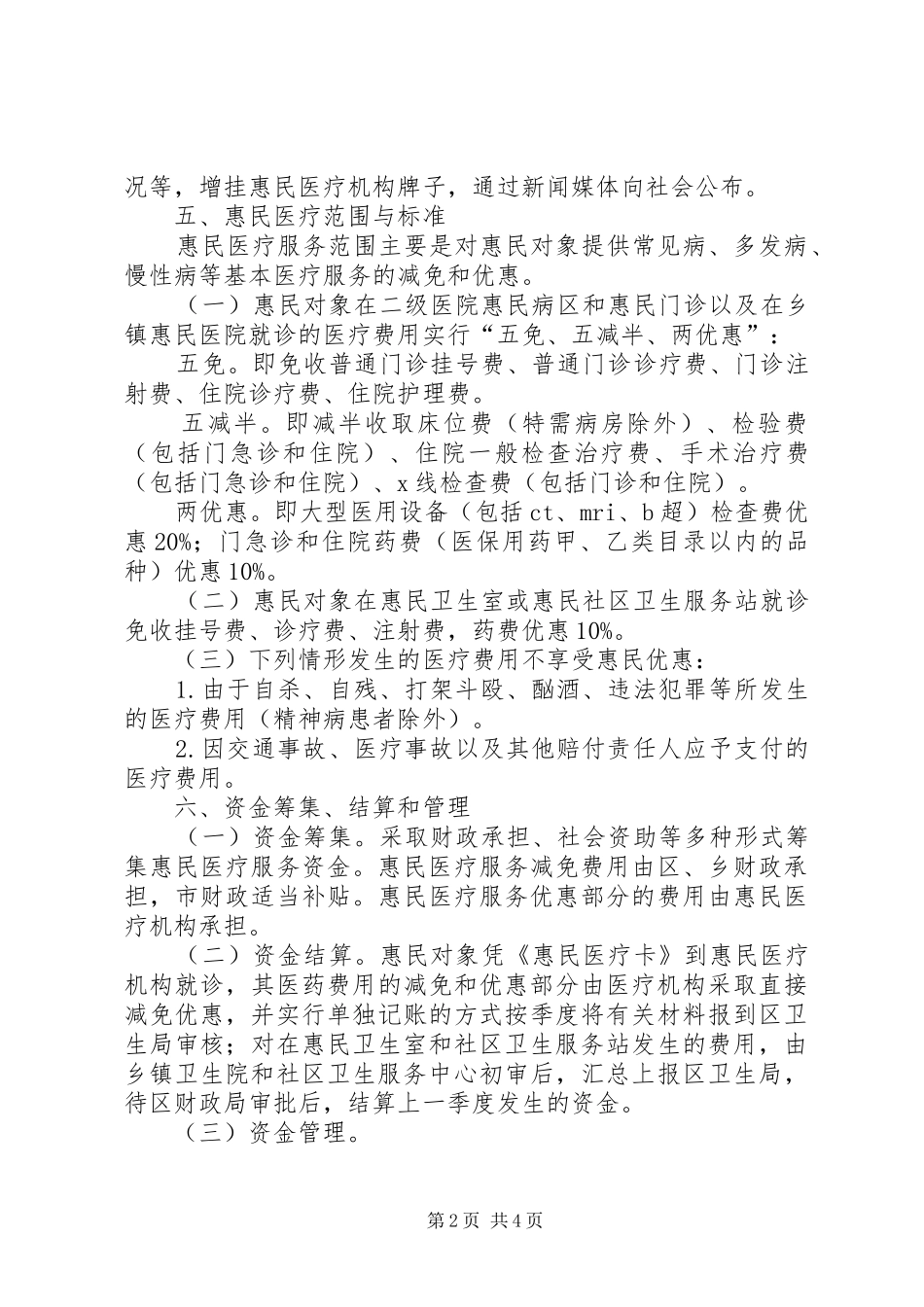 2024年区开展惠民医疗服务的实施意见_第2页