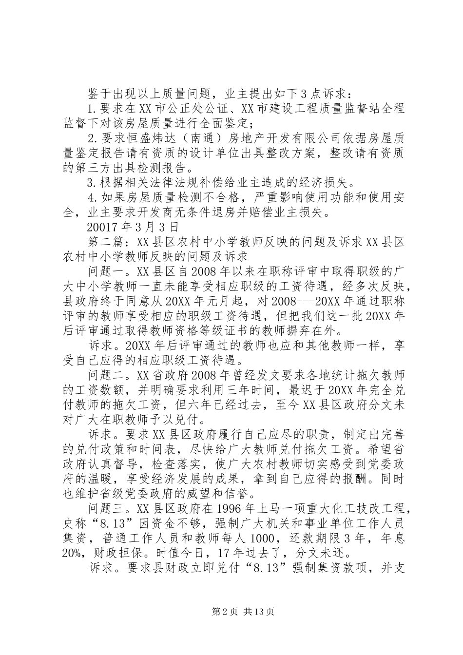 2024年商业用房工程质量问题的情况反映与诉求报告_第2页