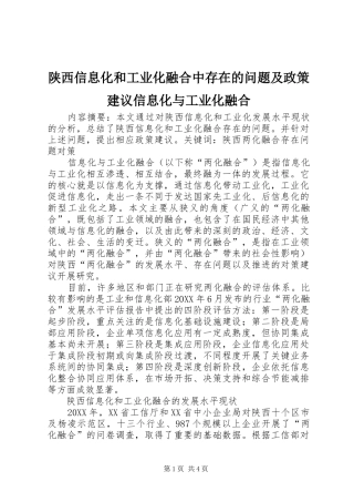 2024年陕西信息化和工业化融合中存在的问题及政策建议信息化与工业化融合