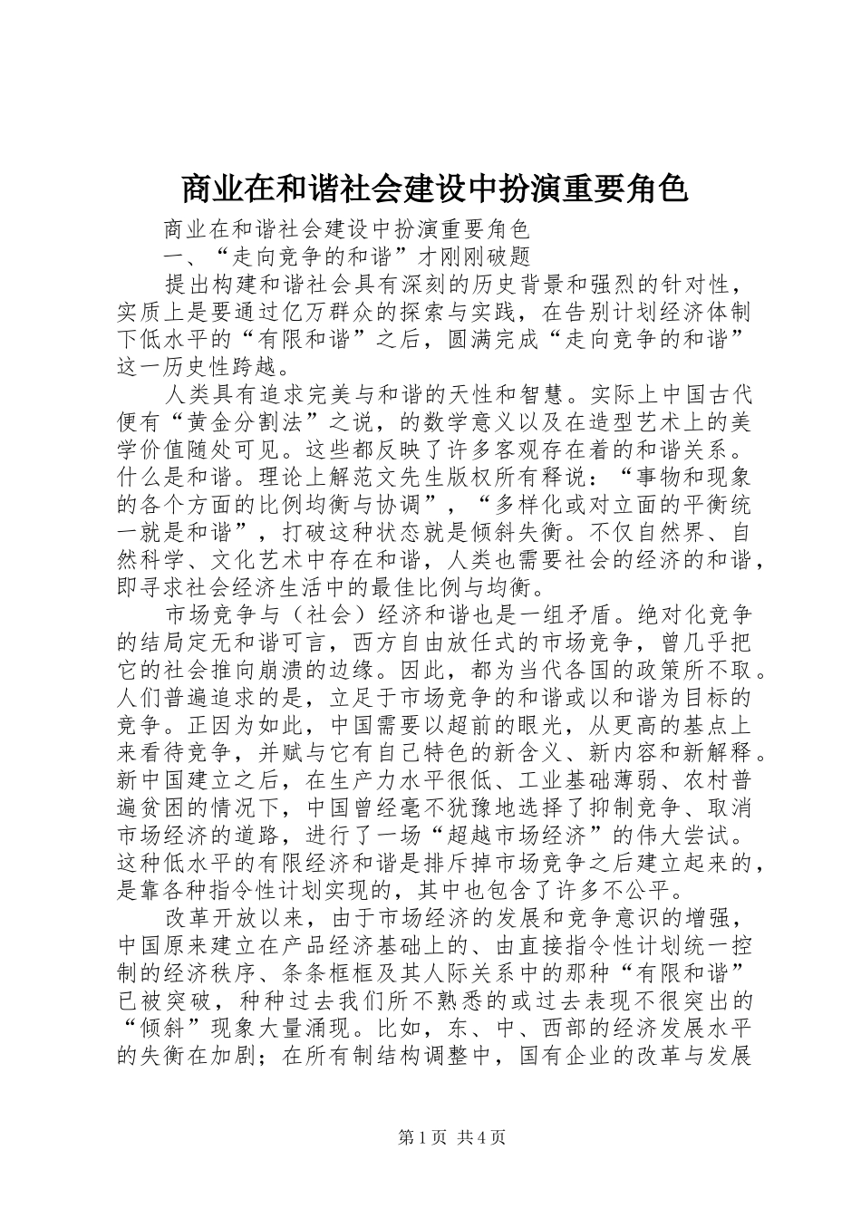 2024年商业在和谐社会建设中扮演重要角色_第1页