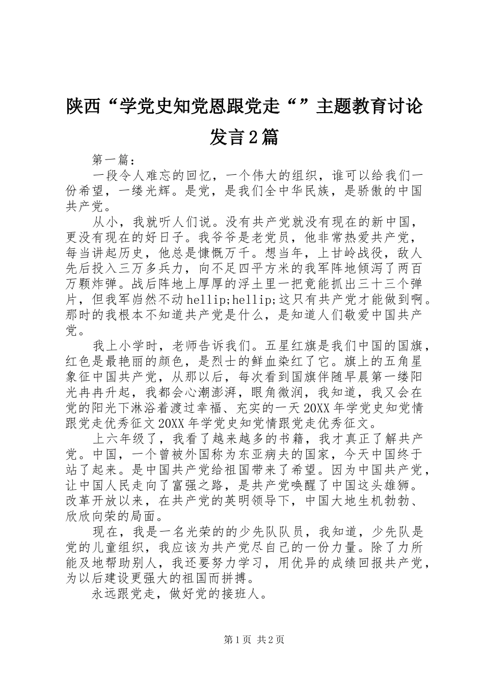 2024年陕西学党史知党恩跟党走主题教育讨论讲话篇_第1页