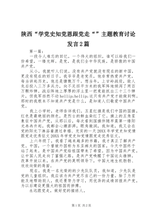 2024年陕西学党史知党恩跟党走主题教育讨论讲话篇