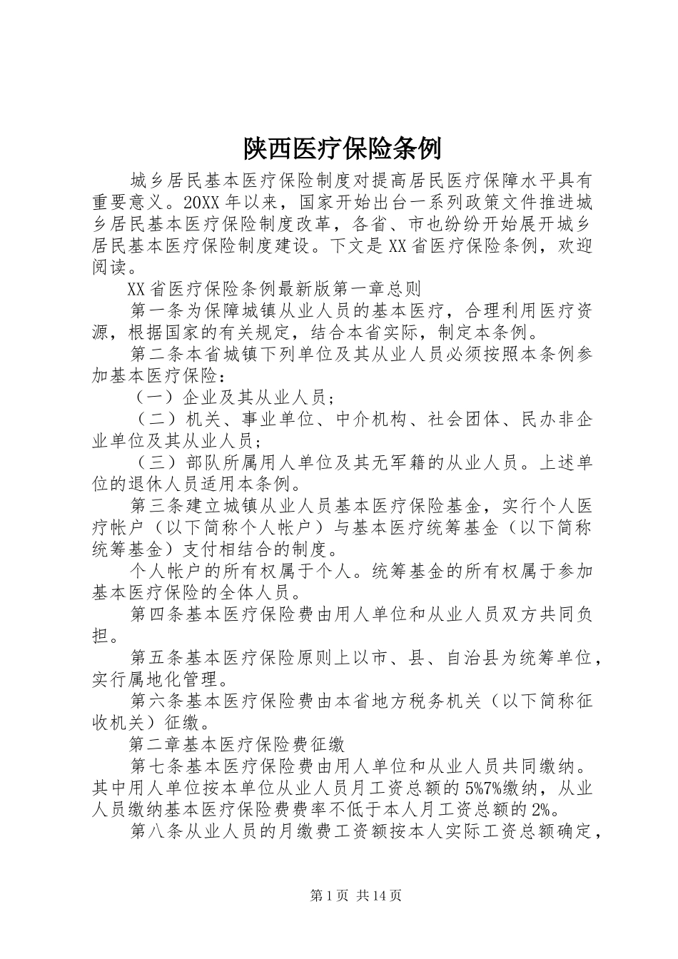 2024年陕西医疗保险条例_第1页