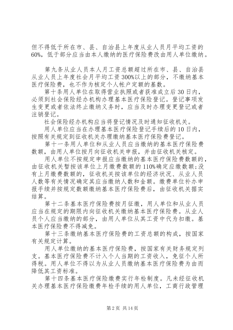 2024年陕西医疗保险条例_第2页