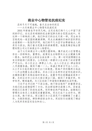 2024年商业中心物管处抗疫纪实