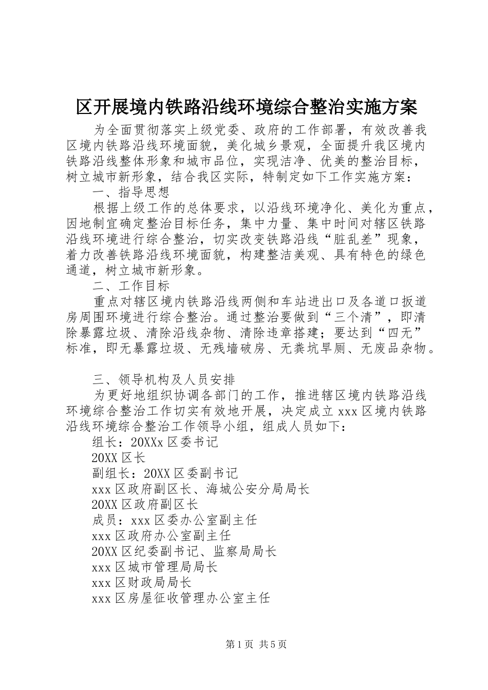2024年区开展境内铁路沿线环境综合整治实施方案_第1页