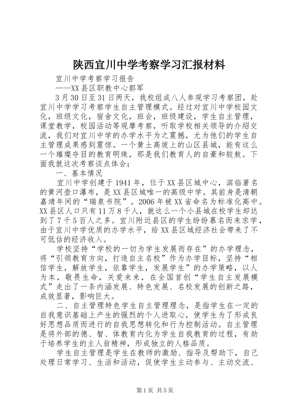 2024年陕西宜川中学考察学习汇报材料_第1页
