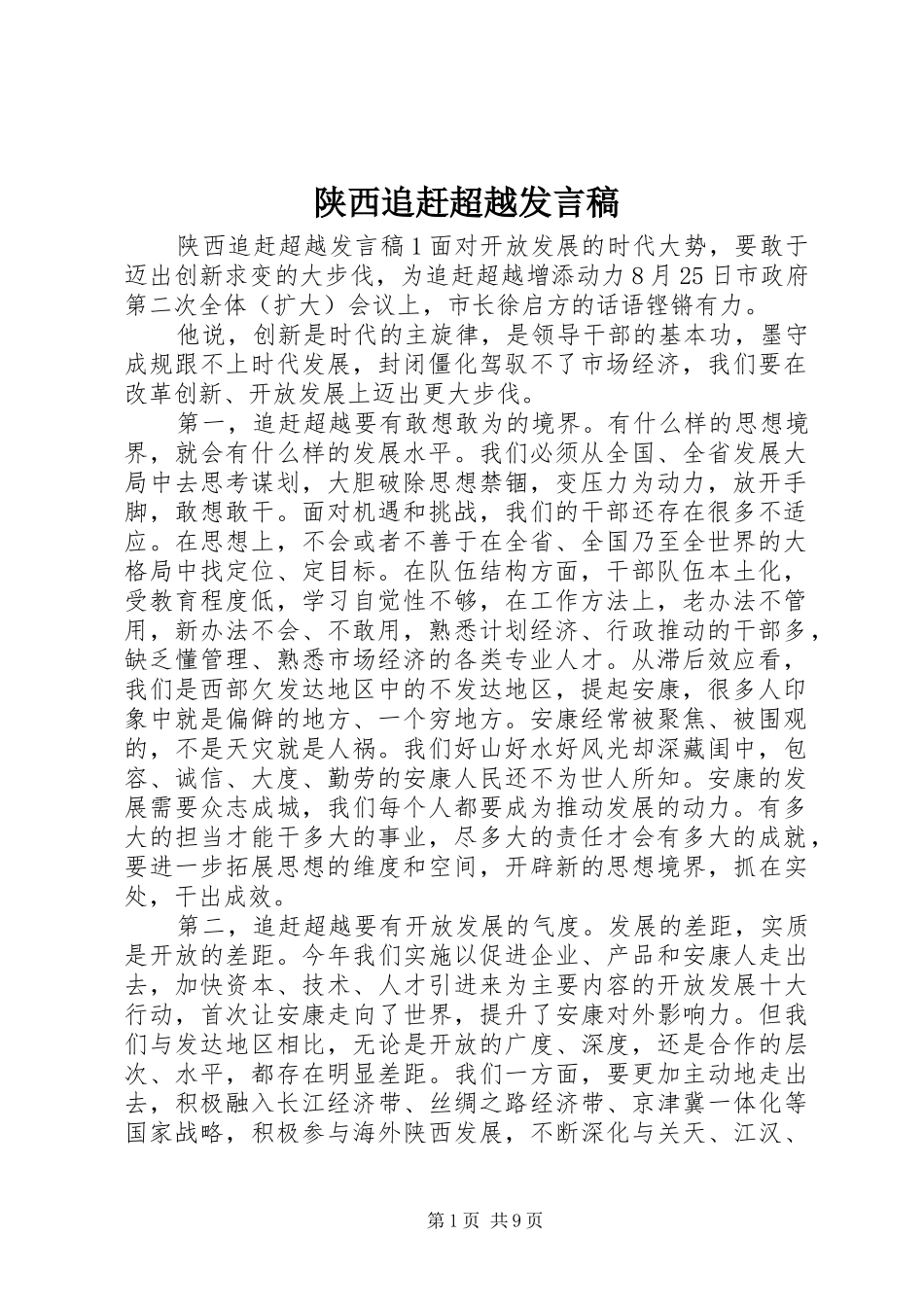 2024年陕西追赶超越讲话稿_第1页