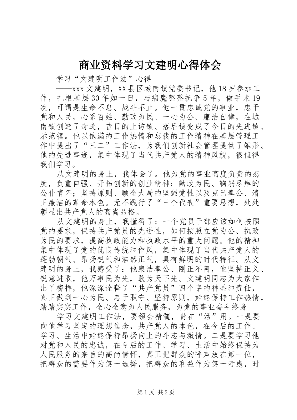 2024年商业资料学习文建明心得体会_第1页