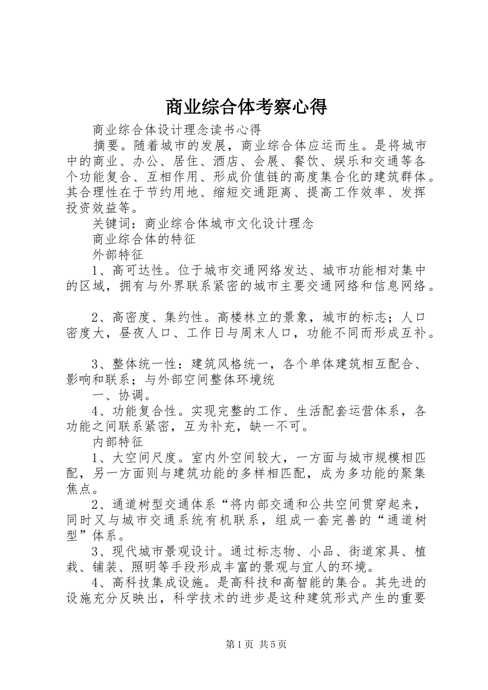 2024年商业综合体考察心得_第1页