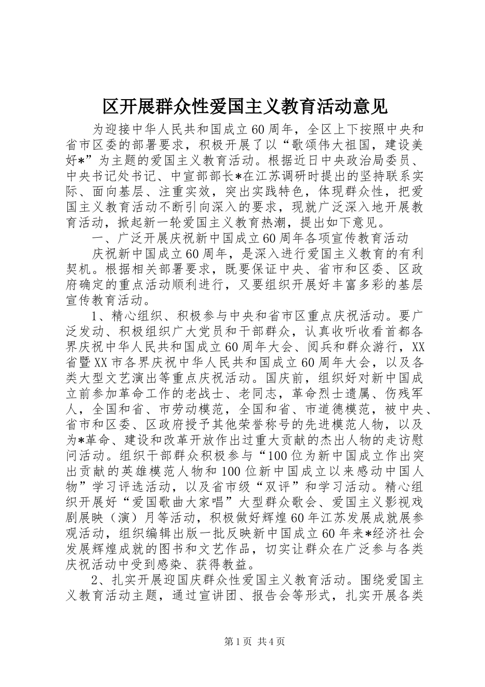 2024年区开展群众性爱国主义教育活动意见_第1页