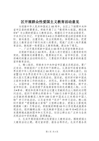 2024年区开展群众性爱国主义教育活动意见