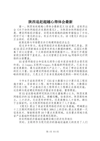 2024年陕西追赶超越心得体会最新