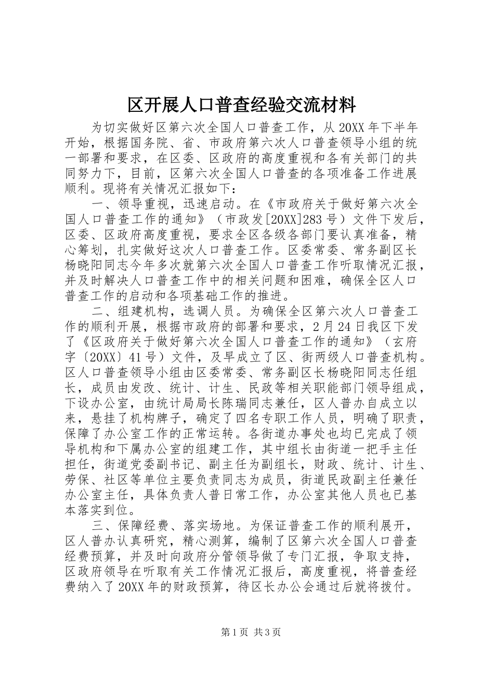 2024年区开展人口普查经验交流材料_第1页