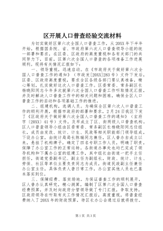 2024年区开展人口普查经验交流材料