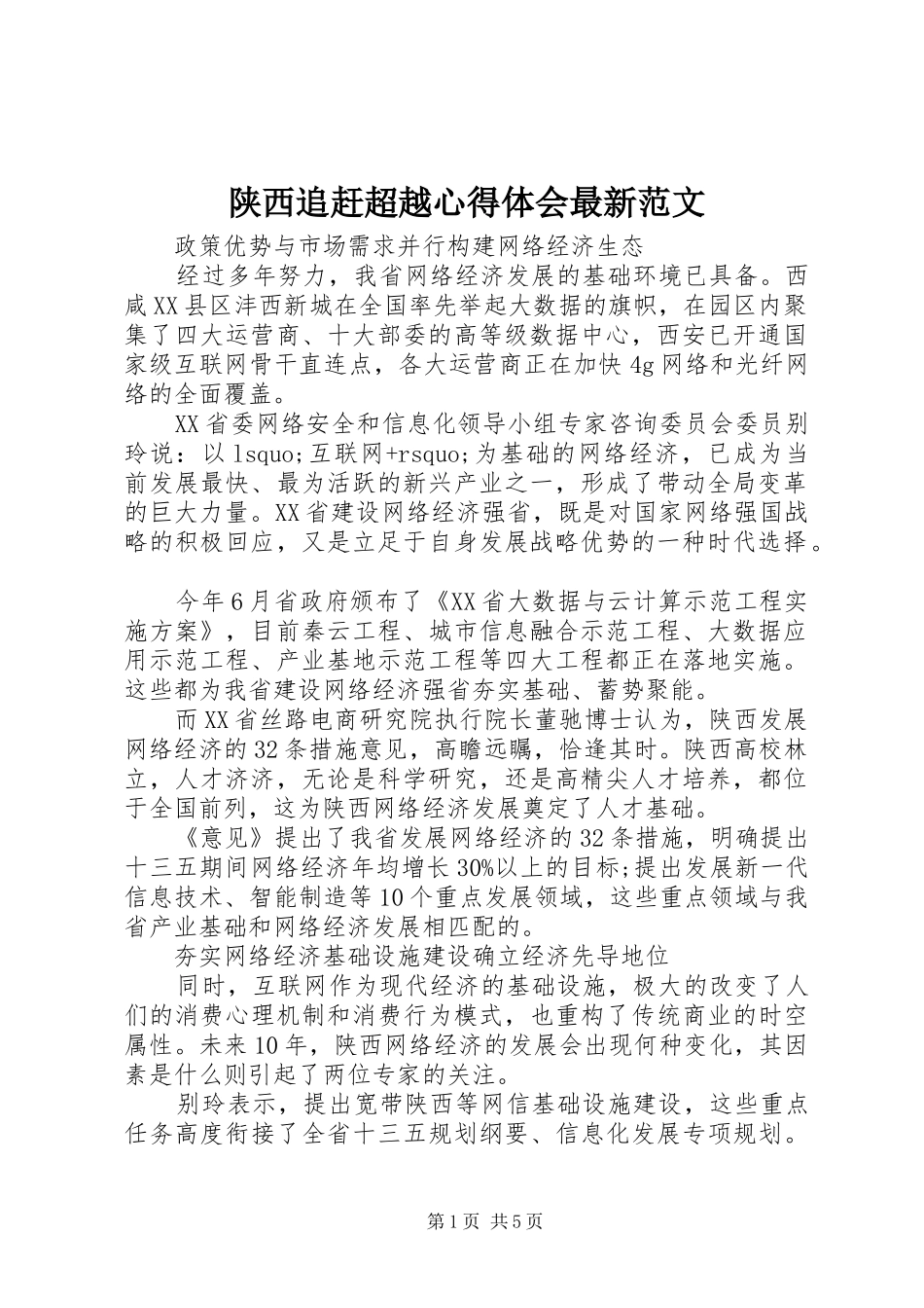 2024年陕西追赶超越心得体会最新范文_第1页