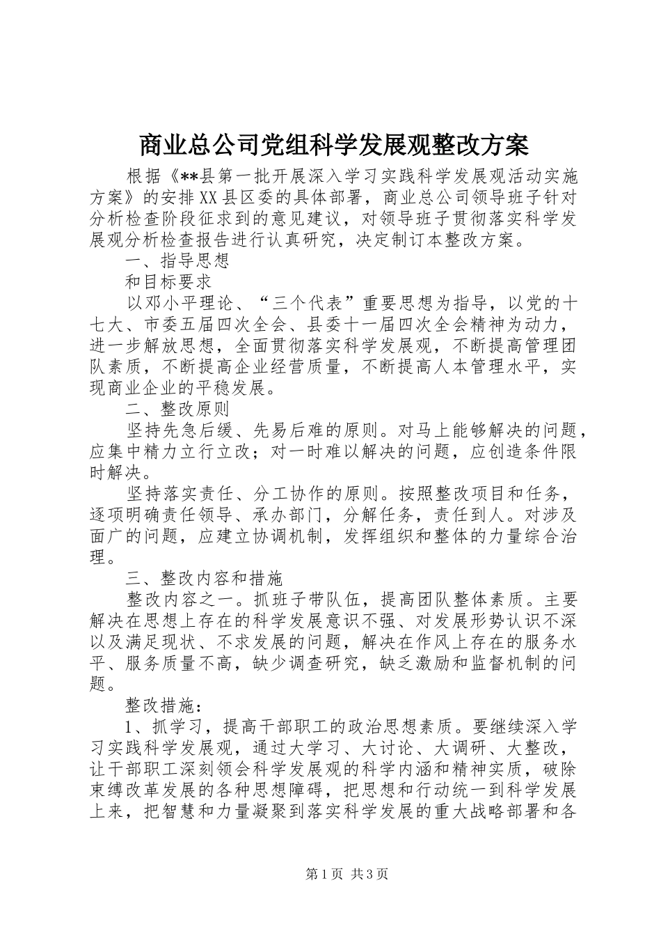 2024年商业总公司党组科学发展观整改方案_第1页