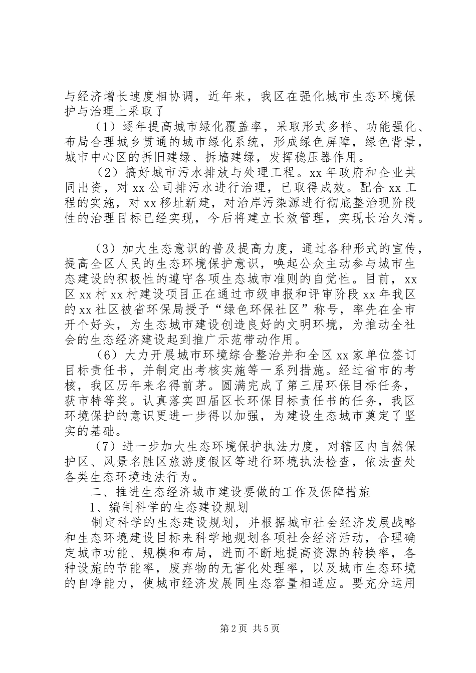 2024年区开展生态经济建设情况汇报_第2页