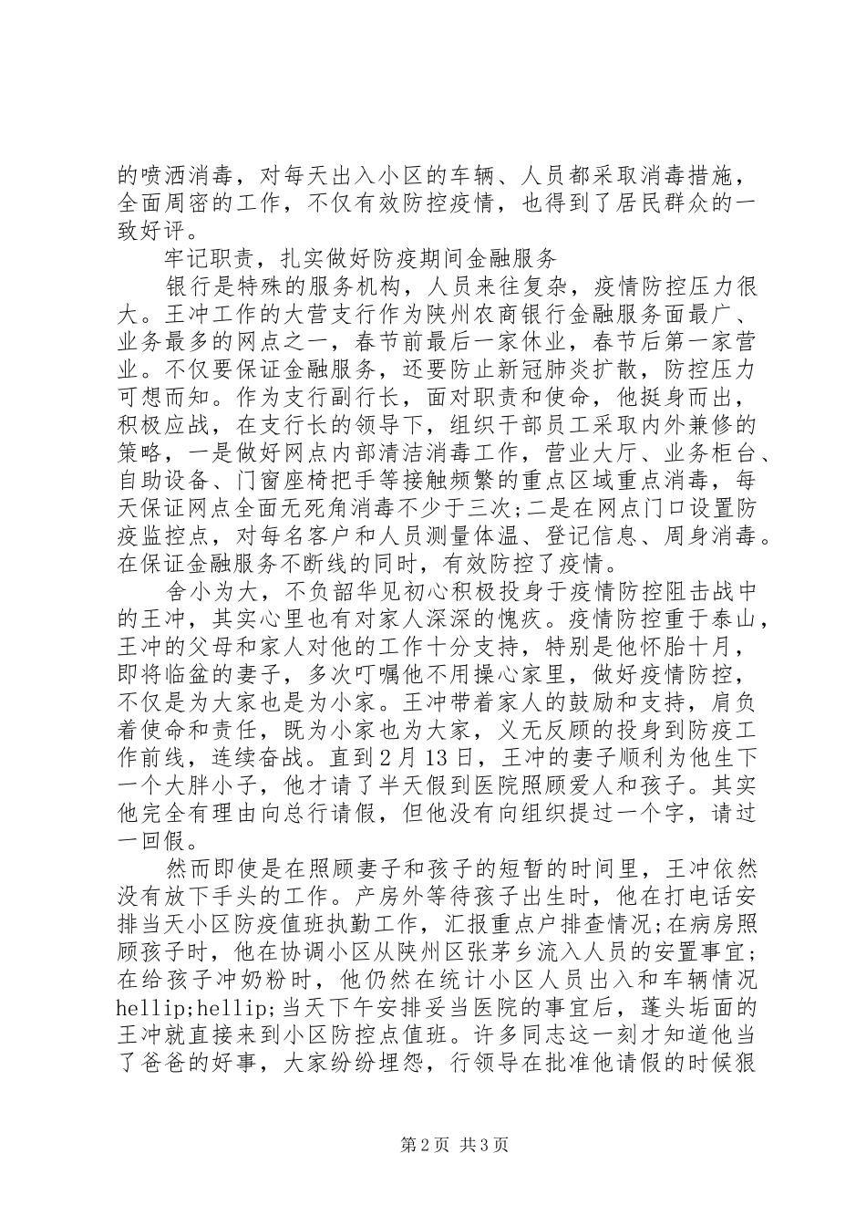 2024年陕州农商银行疫情防控先进典型王冲个人事迹_第2页