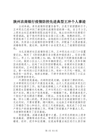 2024年陕州农商银行疫情防控先进典型王冲个人事迹