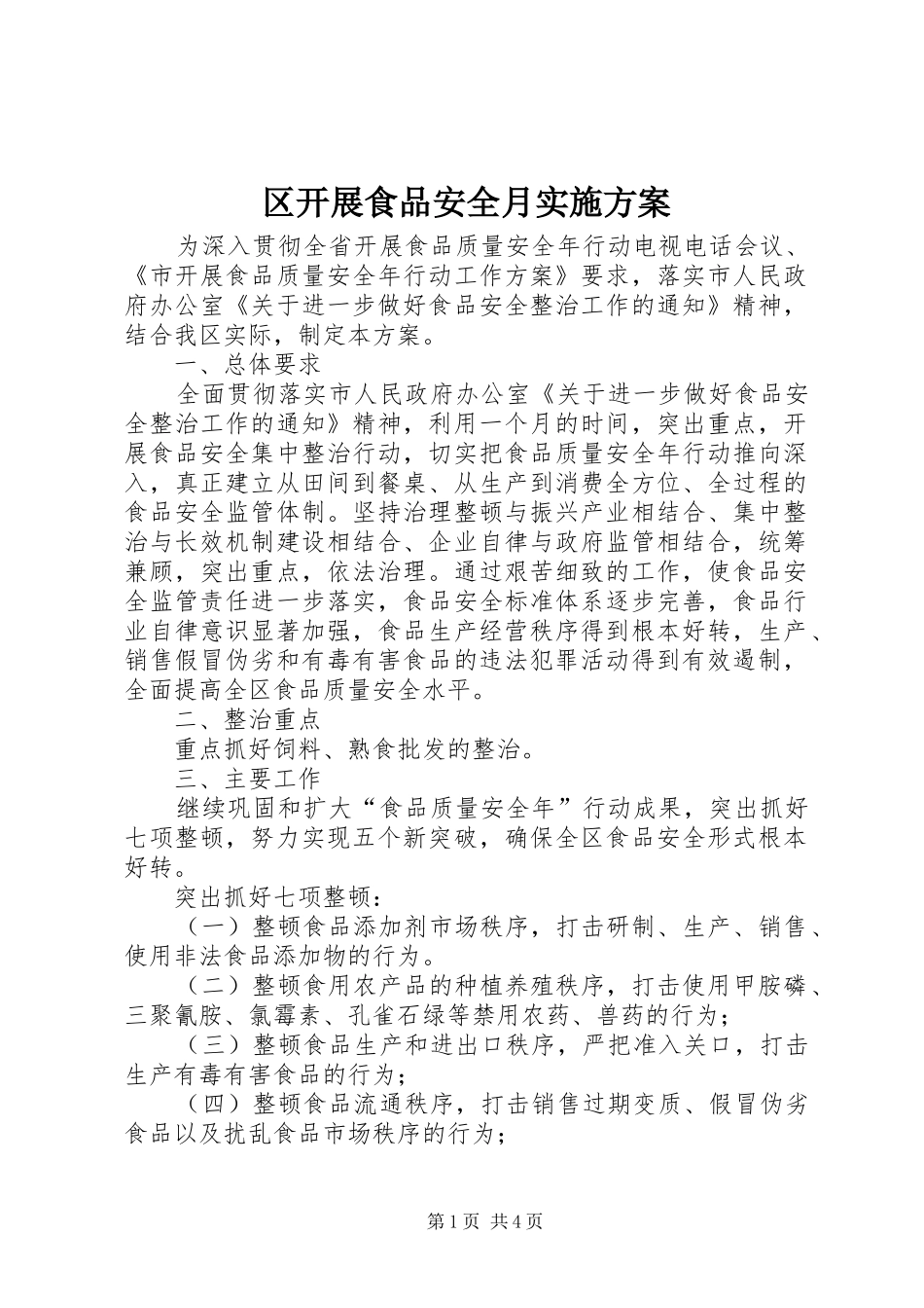2024年区开展食品安全月实施方案_第1页
