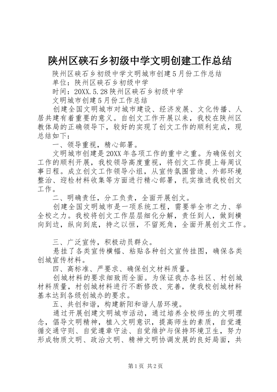 2024年陕州区硖石乡初级中学文明创建工作总结_第1页