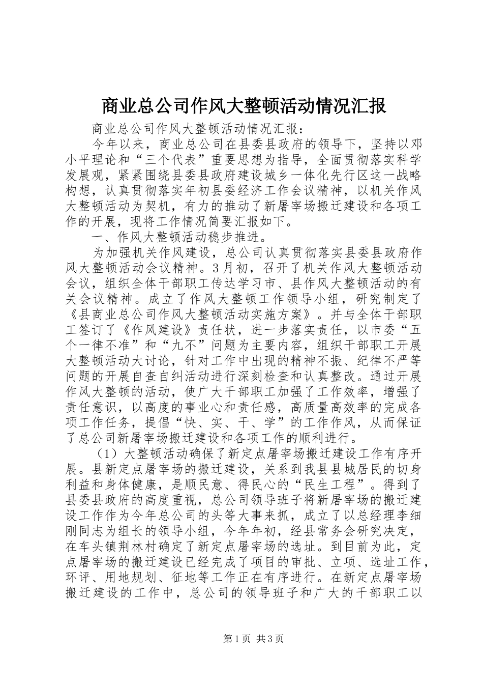 2024年商业总公司作风大整顿活动情况汇报_第1页