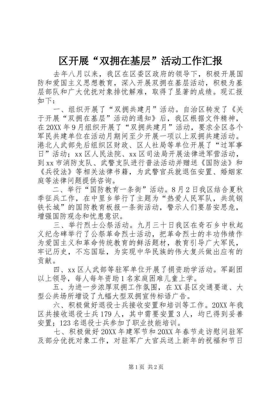2024年区开展双拥在基层活动工作汇报_第1页