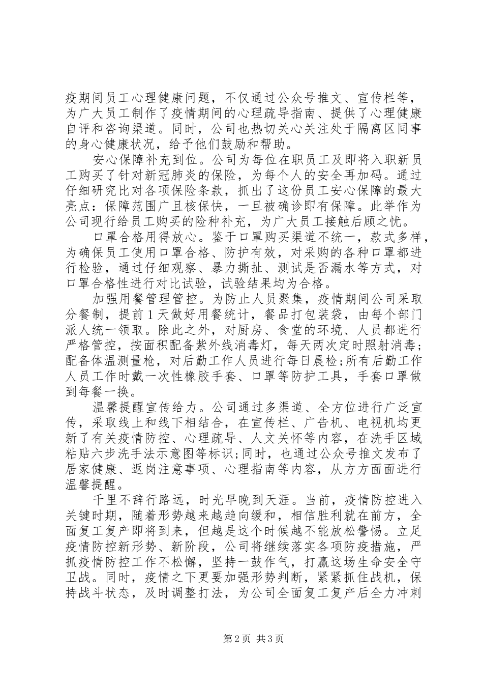 2024年汕头公司疫情防控工作总结_第2页