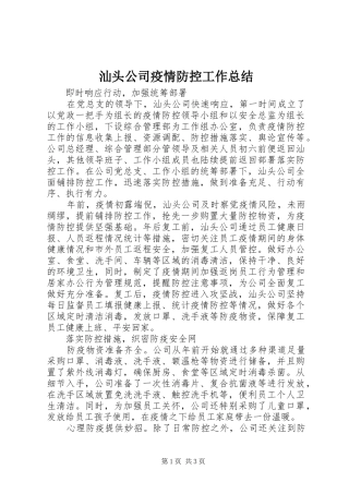 2024年汕头公司疫情防控工作总结