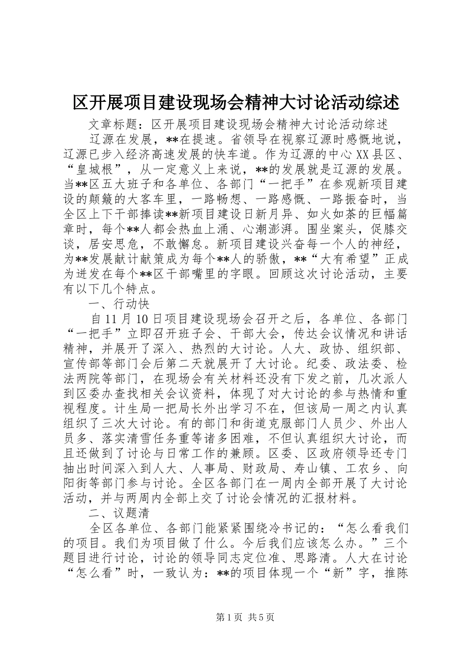 2024年区开展项目建设现场会精神大讨论活动综述_第1页