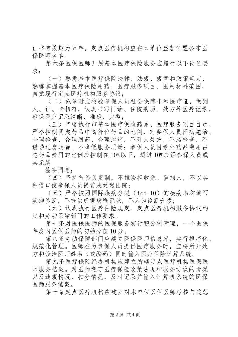 2024年汕头基本医疗保险定点医疗机构管理办法_第2页